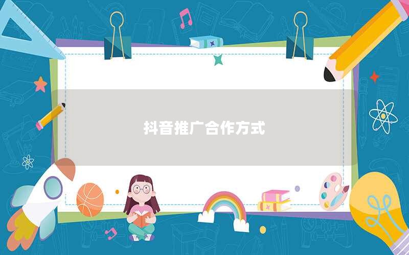 抖音推广合作方式