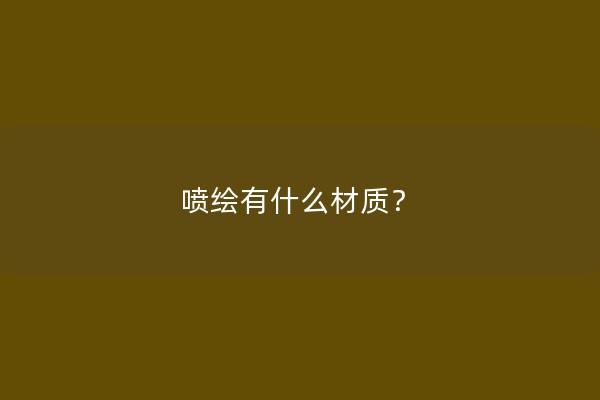 喷绘有什么材质？