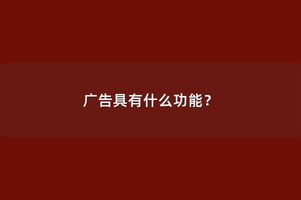 广告具有什么功能？