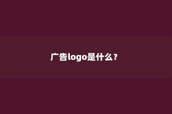 广告logo是什么？