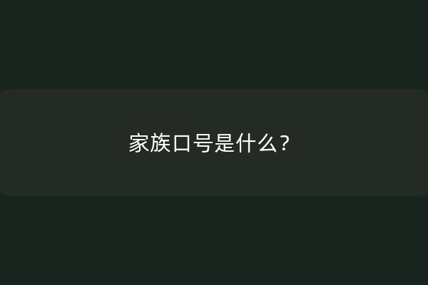 家族口号是什么？