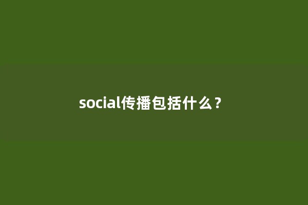 social传播包括什么？