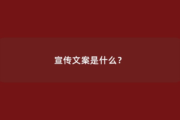 宣传文案是什么？