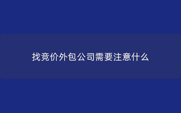 找竞价外包公司需要注意什么