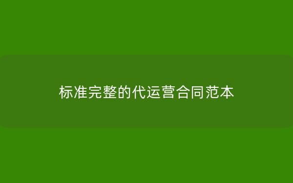 标准完整的代运营合同范本