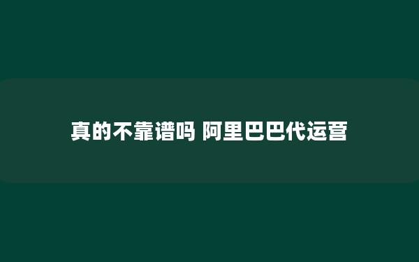 真的不靠谱吗 阿里巴巴代运营