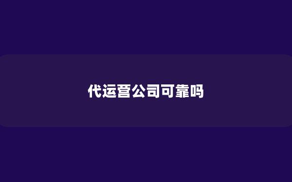 代运营公司可靠吗