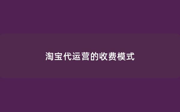 淘宝代运营的收费模式