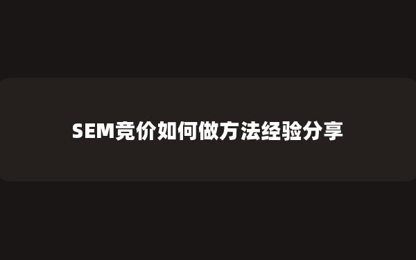 SEM竞价如何做方法经验分享