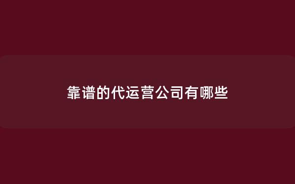 靠谱的代运营公司有哪些