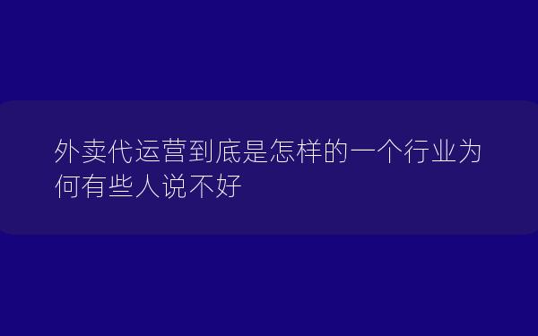 外卖代运营到底是怎样的一个行业为何有些人说不好