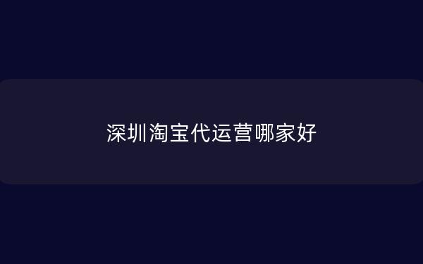 深圳淘宝代运营哪家好