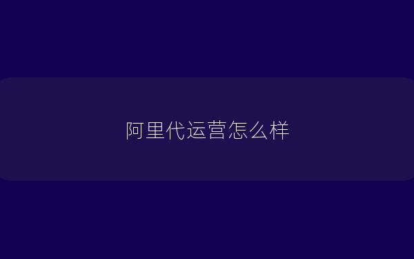 阿里代运营怎么样