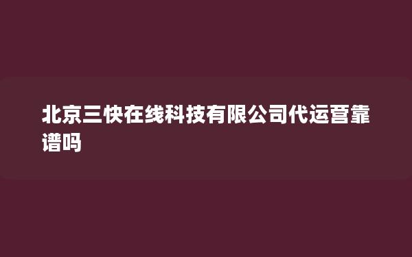 北京三快在线科技有限公司代运营靠谱吗