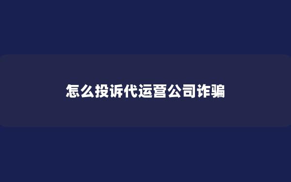 怎么投诉代运营公司诈骗