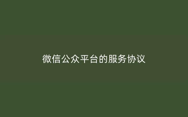 微信公众平台的服务协议