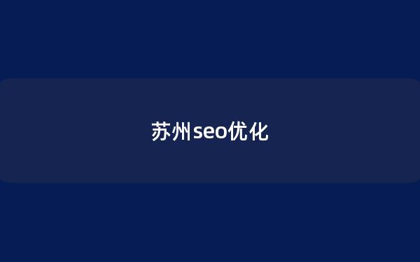 苏州seo优化