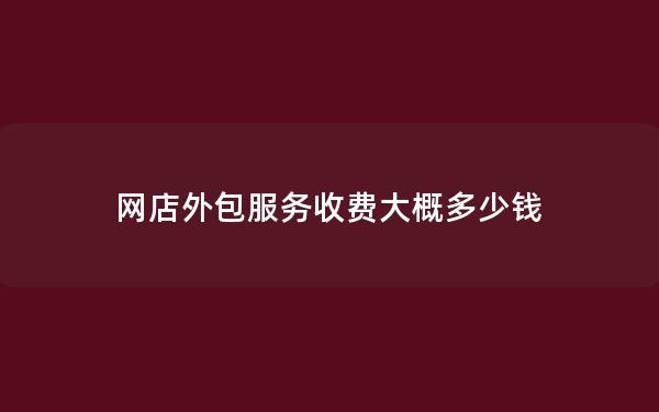 网店外包服务收费大概多少钱