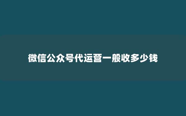 微信公众号代运营一般收多少钱