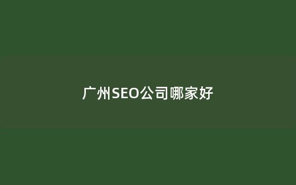 广州SEO公司哪家好