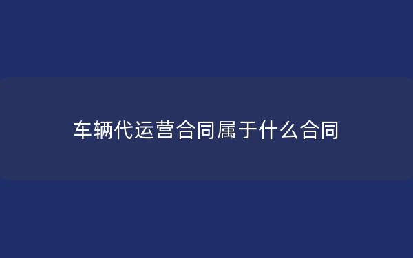 车辆代运营合同属于什么合同