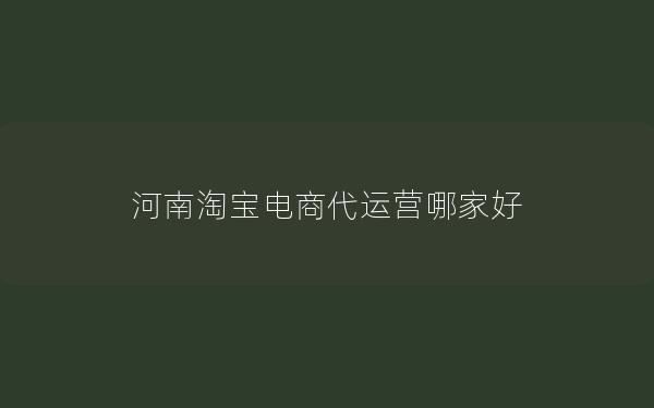 河南淘宝电商代运营哪家好