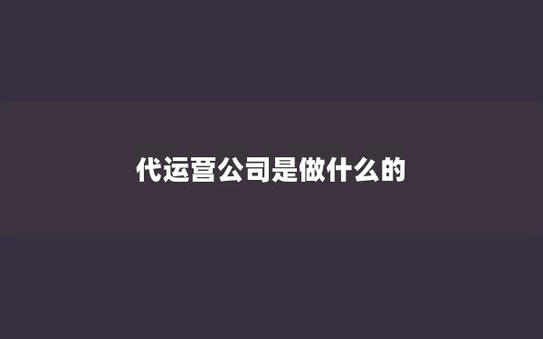 代运营公司是做什么的