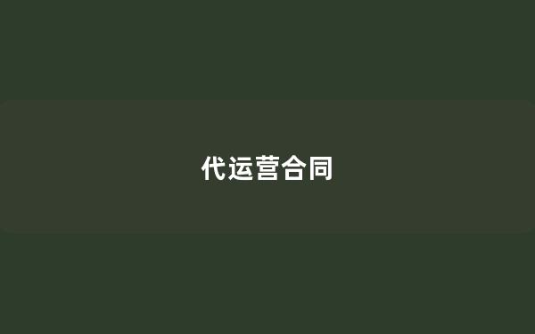 代运营合同