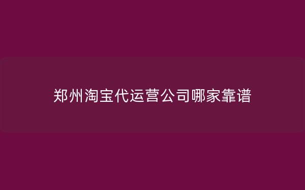 郑州淘宝代运营公司哪家靠谱