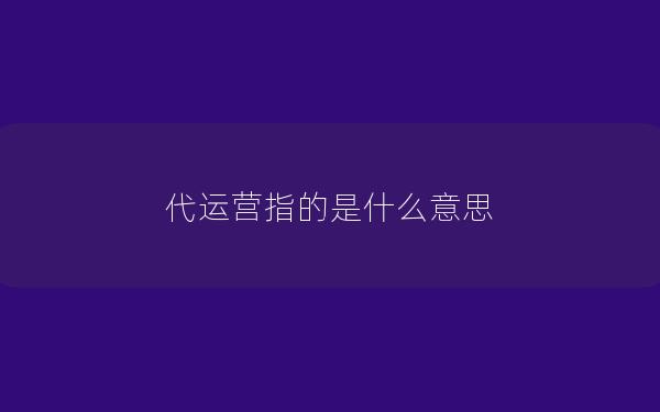 代运营指的是什么意思