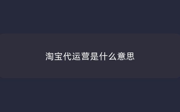 淘宝代运营是什么意思