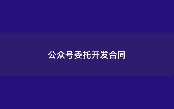 公众号委托开发合同