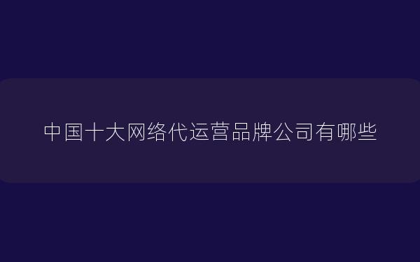 中国十大网络代运营品牌公司有哪些