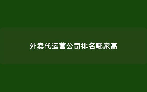 外卖代运营公司排名哪家高