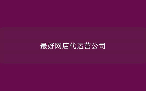 最好网店代运营公司