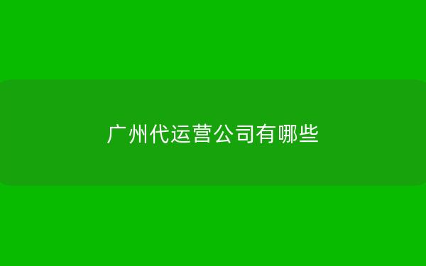 广州代运营公司有哪些