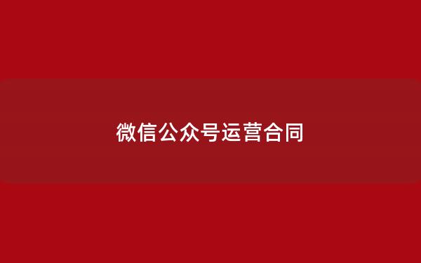 微信公众号运营合同