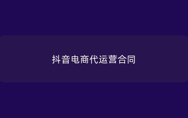 抖音电商代运营合同