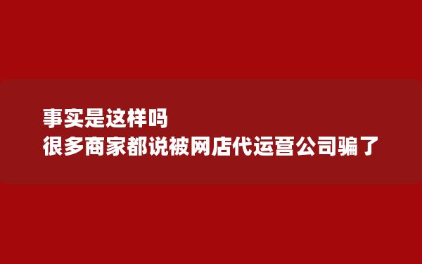 事实是这样吗 很多商家都说被网店代运营公司骗了