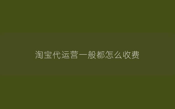 淘宝代运营一般都怎么收费