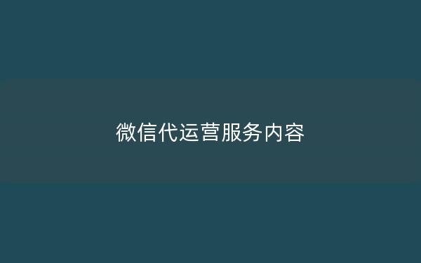 微信代运营服务内容