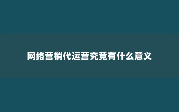 网络营销代运营究竟有什么意义