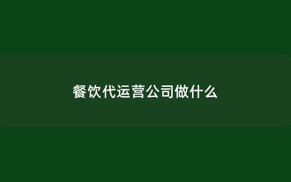 餐饮代运营公司做什么