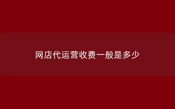 网店代运营收费一般是多少