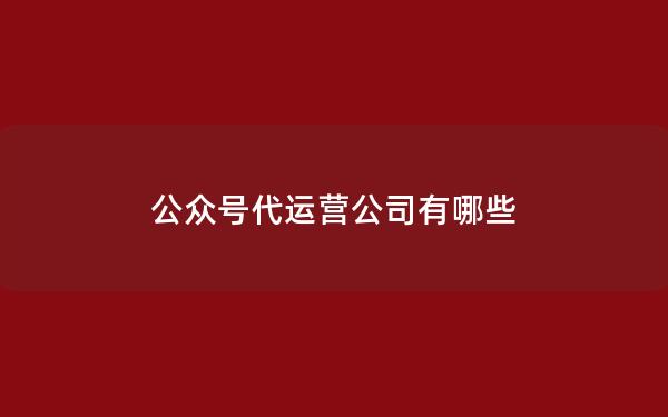 公众号代运营公司有哪些