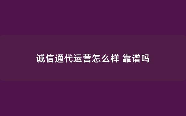 诚信通代运营怎么样 靠谱吗