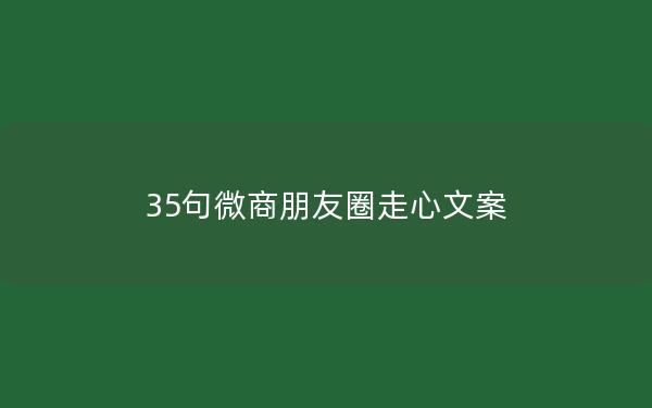 35句微商朋友圈走心文案