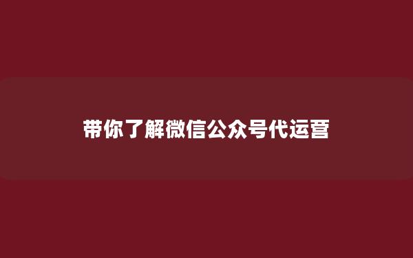 带你了解微信公众号代运营