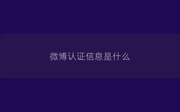 微博认证信息是什么