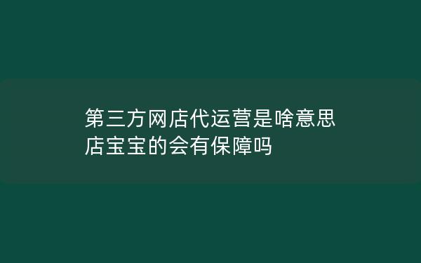 第三方网店代运营是啥意思 店宝宝的会有保障吗